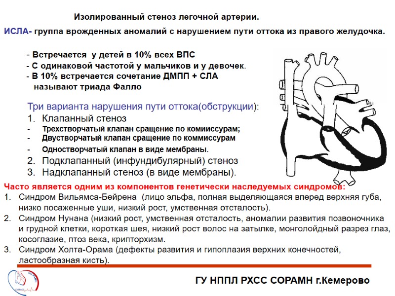 ГУ НППЛ РХСС СОРАМН г.Кемерово Изолированный стеноз легочной артерии. ИСЛА- группа врожденных аномалий с